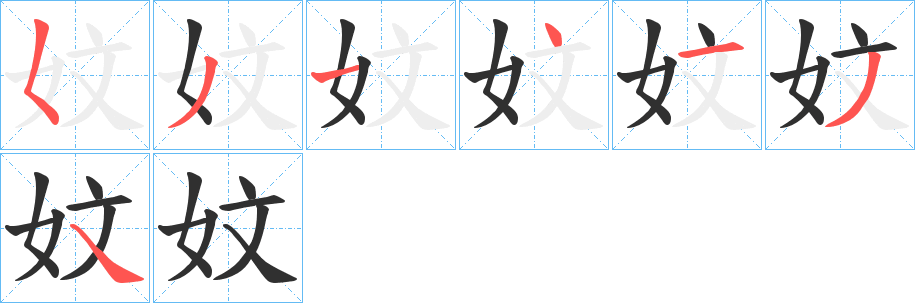 妏的笔顺分步演示图