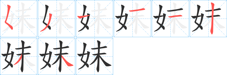 妺的笔顺分步演示图