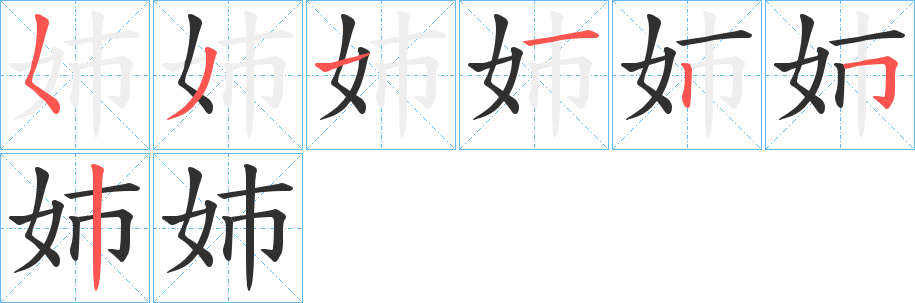 姉的笔顺分步演示图