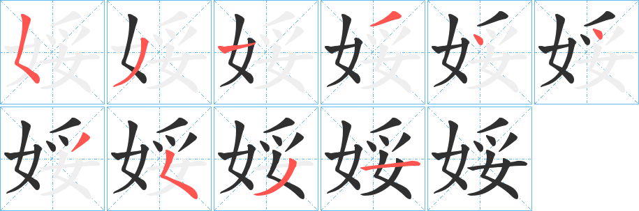 娞的笔顺分步演示图