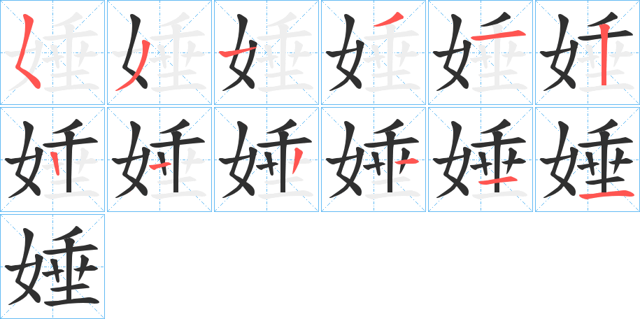 娷的笔顺分步演示图