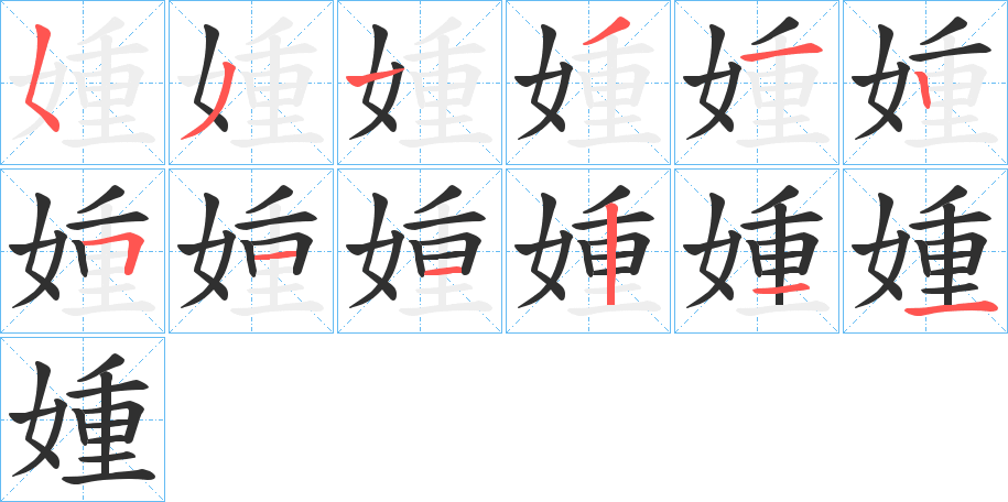 媑的笔顺分步演示图