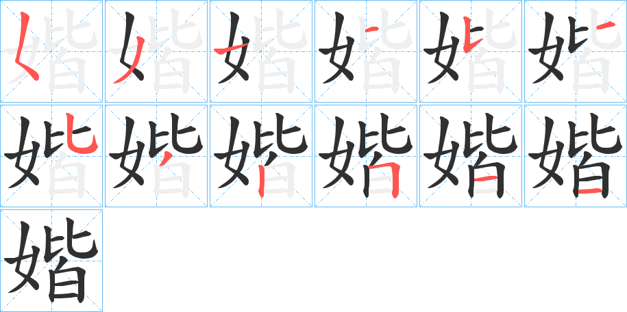 媘的笔顺分步演示图