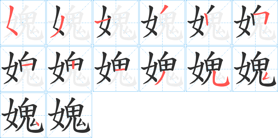 媿的笔顺分步演示图