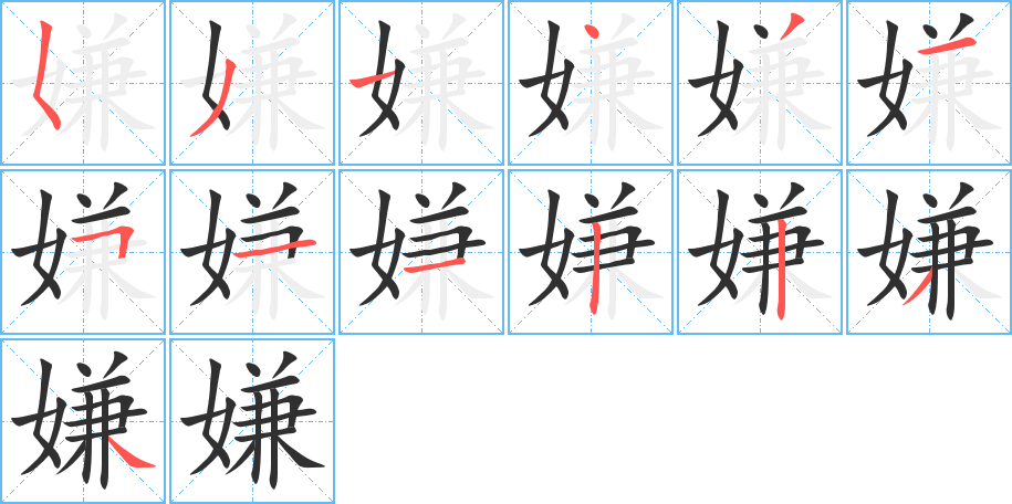 嫌的笔顺分步演示图