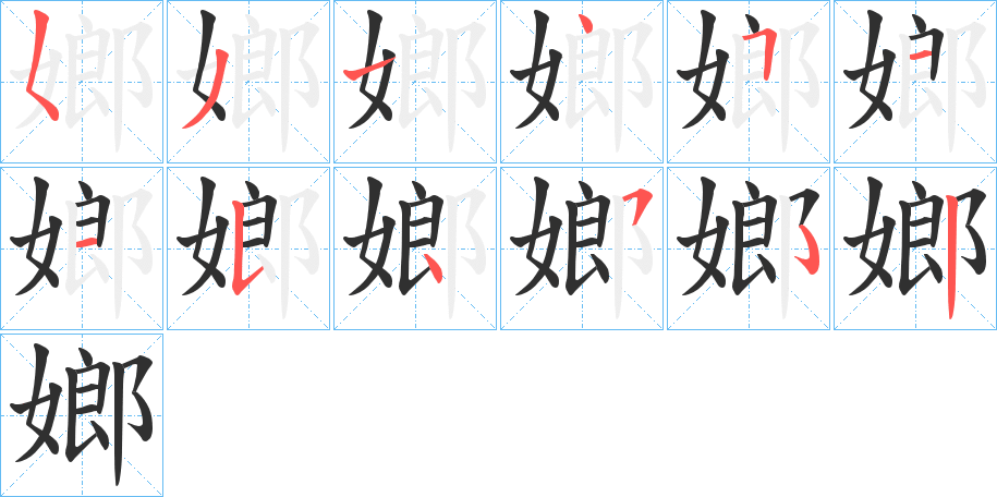 嫏的笔顺分步演示图