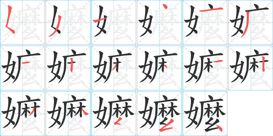 嬤的笔顺分步演示图