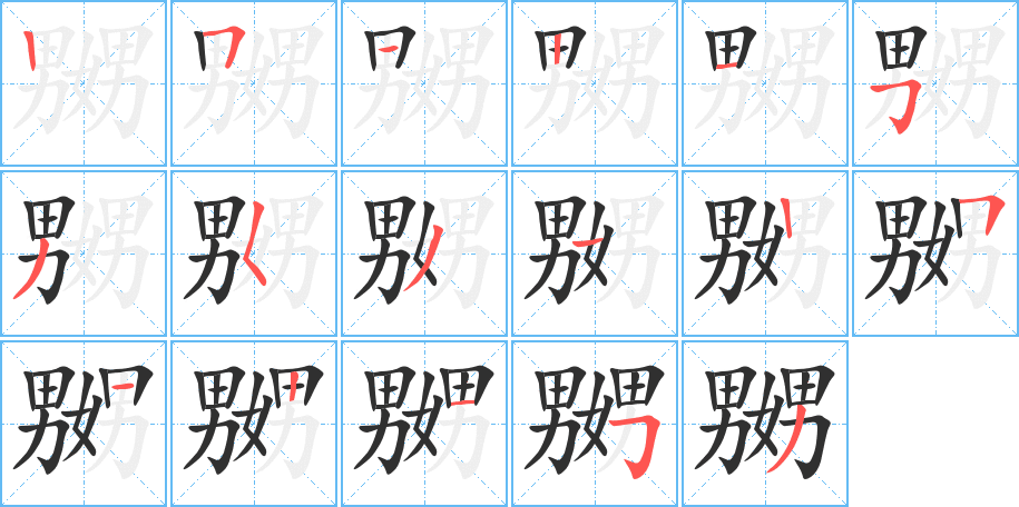 嬲的笔顺分步演示图