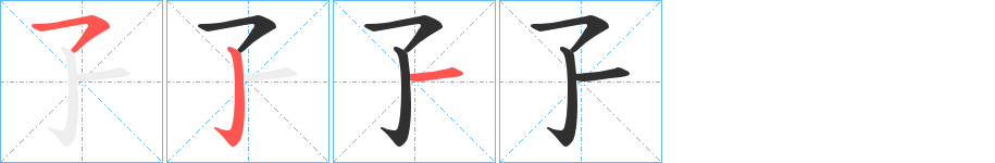 孒的笔顺分步演示图