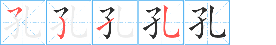 孔的笔顺分步演示图