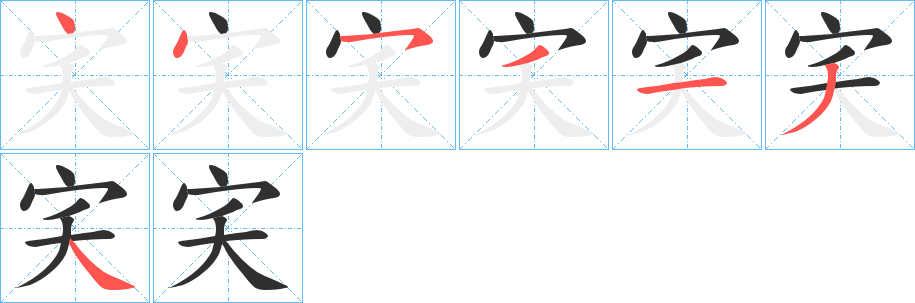 宎的笔顺分步演示图