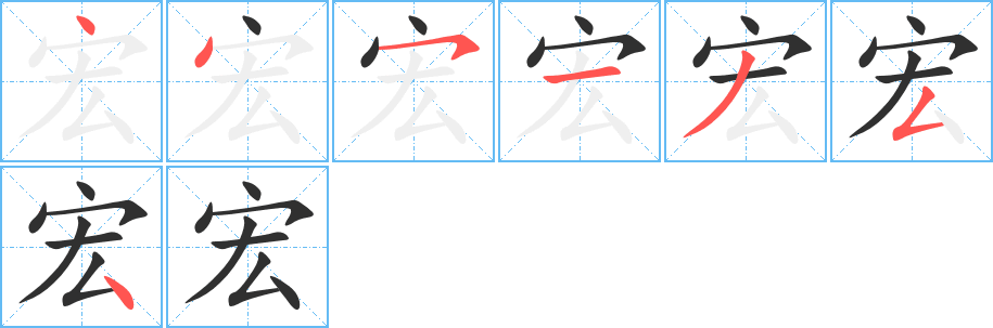 宏的笔顺分步演示图