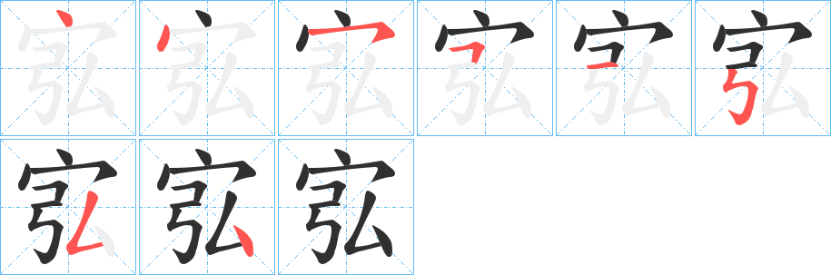 宖的笔顺分步演示图