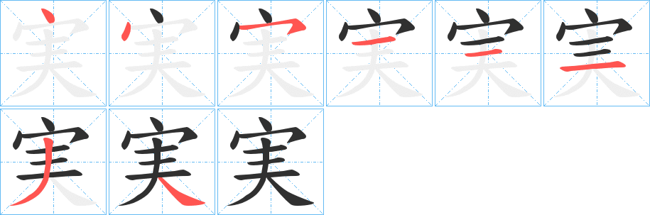 実的笔顺分步演示图