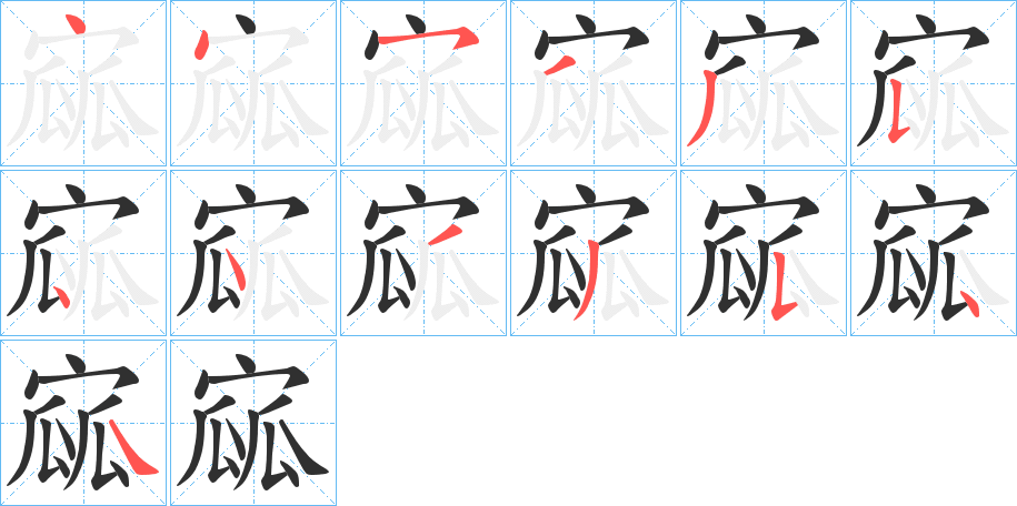 寙的笔顺分步演示图