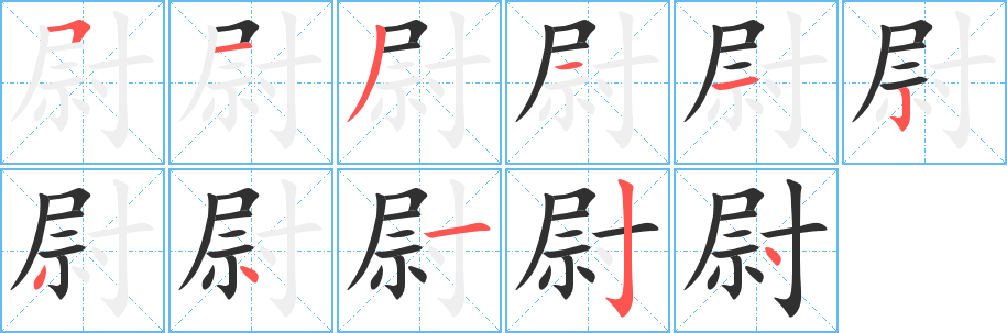 尉的笔顺分步演示图