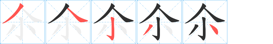 尒的笔顺分步演示图