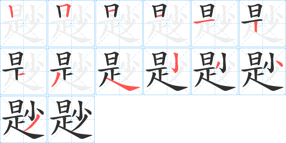 尟的笔顺分步演示图