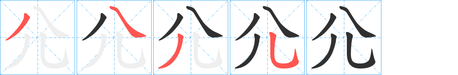 尣的笔顺分步演示图