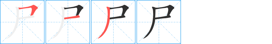 尸的笔顺分步演示图