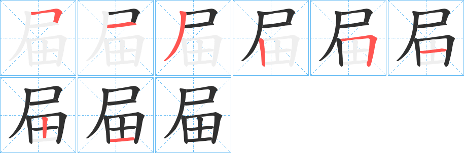 屇的笔顺分步演示图