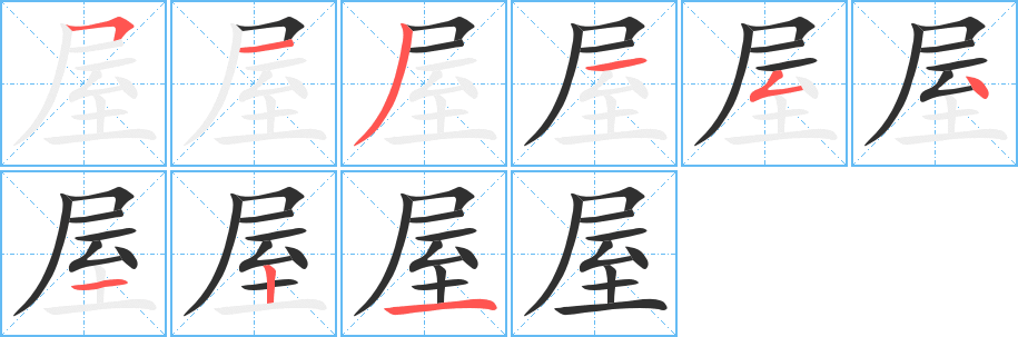 屋的笔顺分步演示图