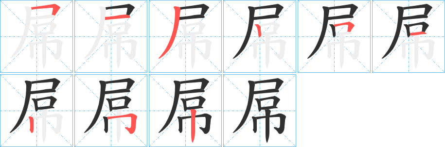 屌的笔顺分步演示图