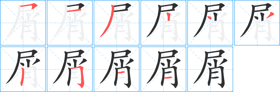 屑的笔顺分步演示图