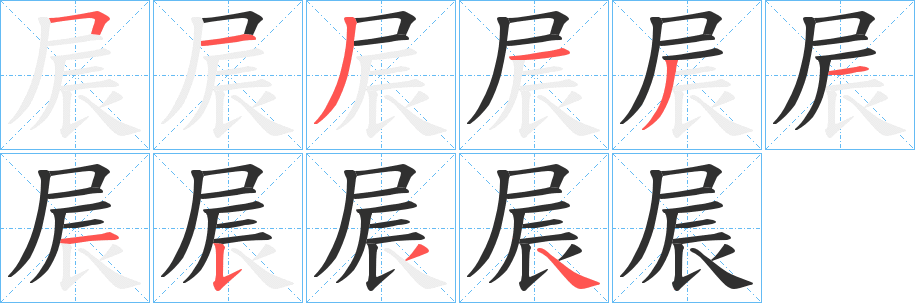 屒的笔顺分步演示图