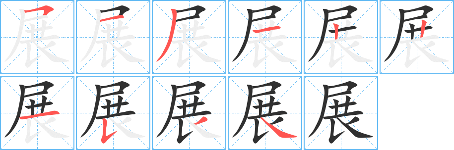 展的笔顺分步演示图