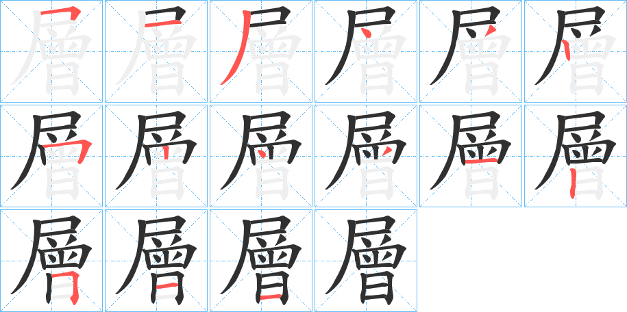 層的笔顺分步演示图