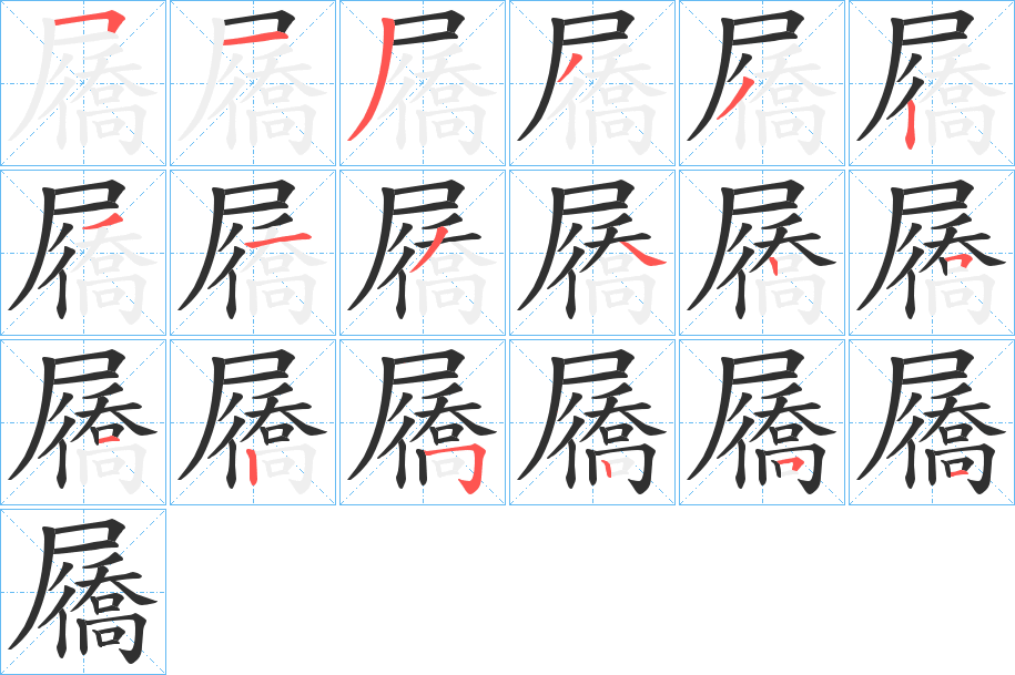 屩的笔顺分步演示图