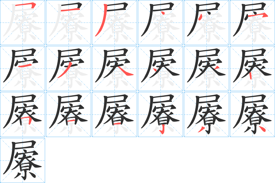 屪的笔顺分步演示图