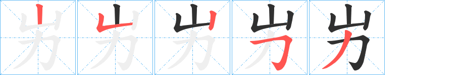 屴的笔顺分步演示图