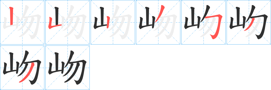 岉的笔顺分步演示图