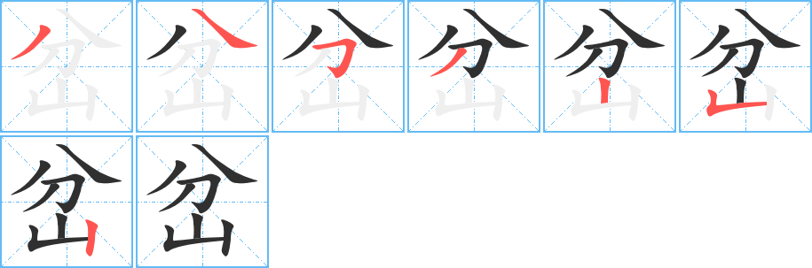 岔的笔顺分步演示图