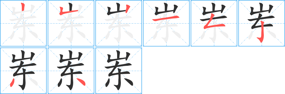 岽的笔顺分步演示图