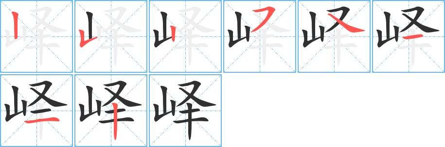 峄的笔顺分步演示图