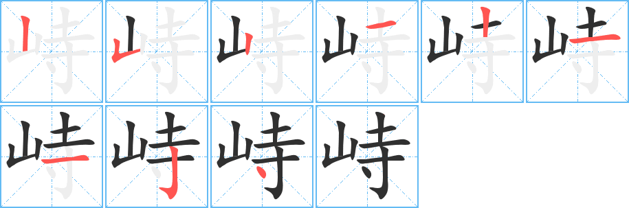 峙的笔顺分步演示图