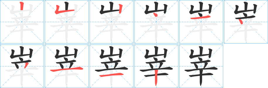 峷的笔顺分步演示图