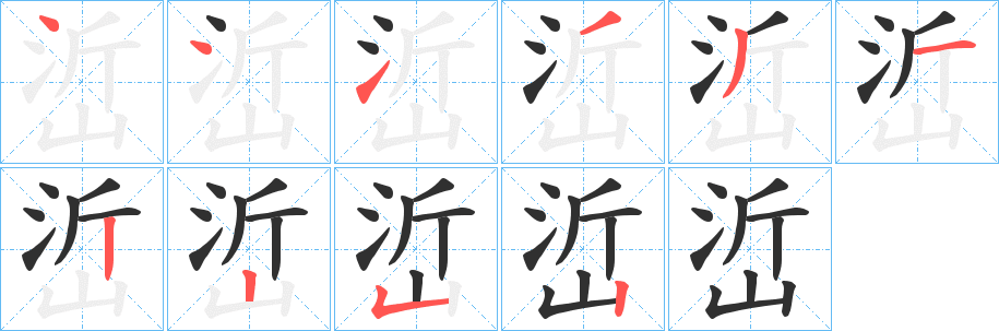 峾的笔顺分步演示图