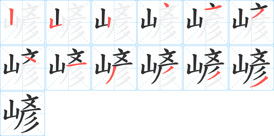 嵃的笔顺分步演示图