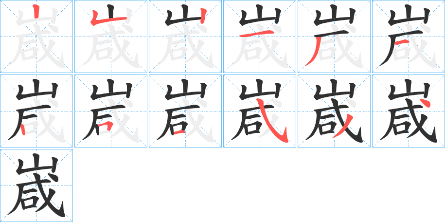 嵅的笔顺分步演示图