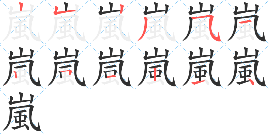 嵐的笔顺分步演示图