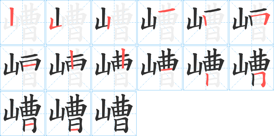 嶆的笔顺分步演示图