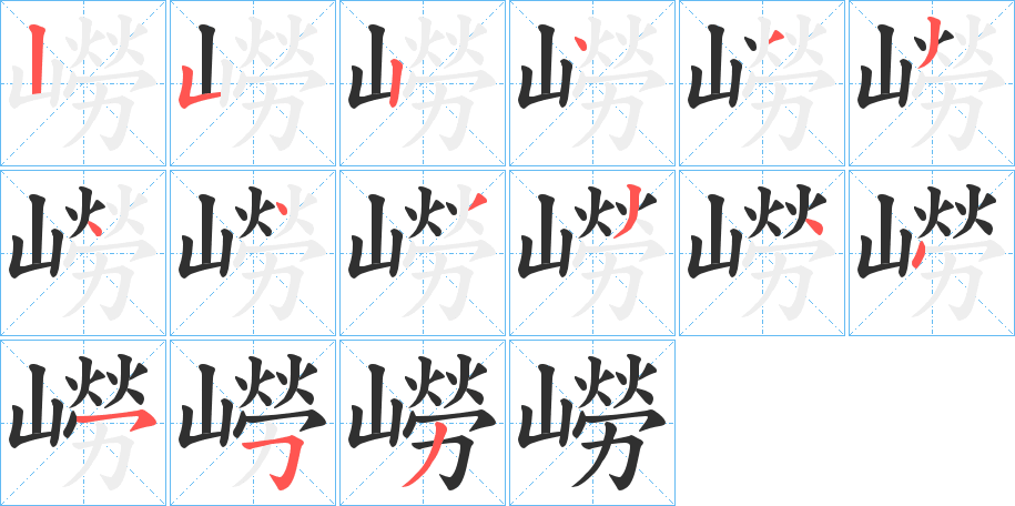 嶗的笔顺分步演示图