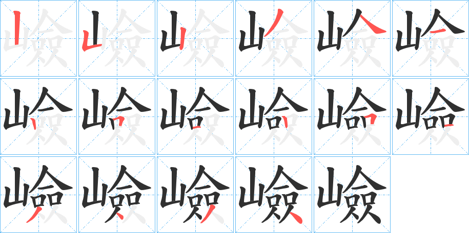 嶮的笔顺分步演示图