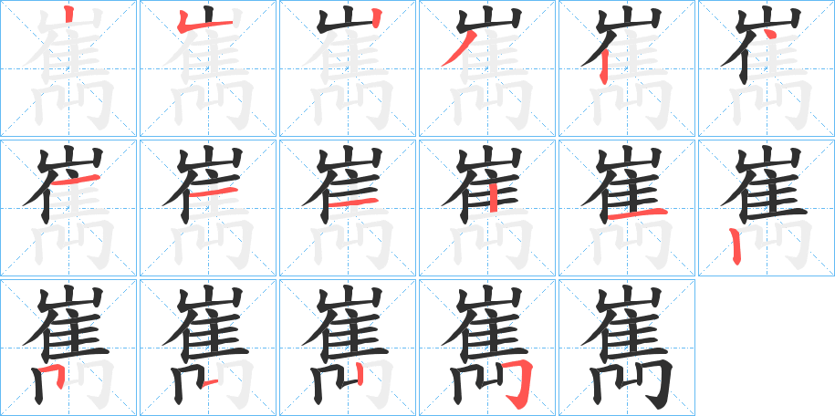 嶲的笔顺分步演示图