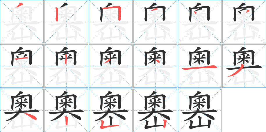 嶴的笔顺分步演示图