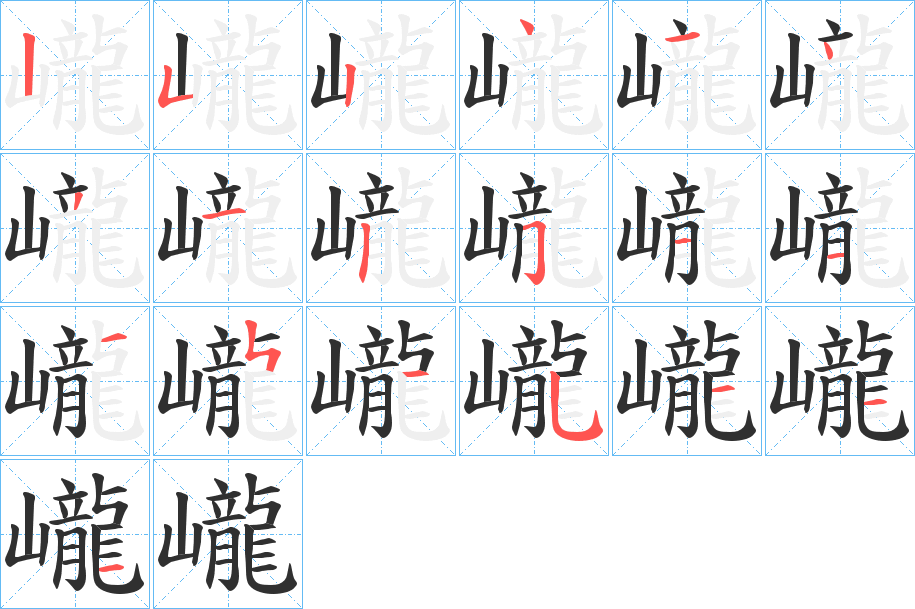 巄的笔顺分步演示图